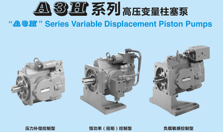 油研A3H系列高压变量柱塞泵样本