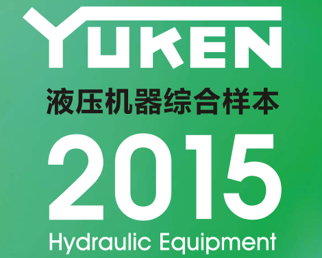 yuken日本<a href='http://nianfa0769.com' target='_blank'><u>油研液压泵</u></a>样本